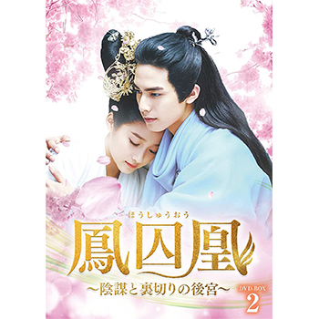 鳳囚凰　～陰謀と裏切りの後宮～　DVD-BOX2