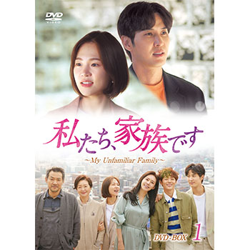 私たち、家族です～My Unfamiliar Family～ DVD-BOX1