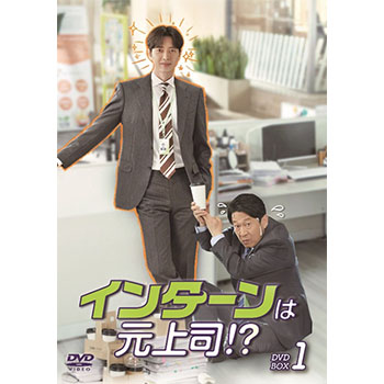 インターンは元上司！？ DVD-BOX1