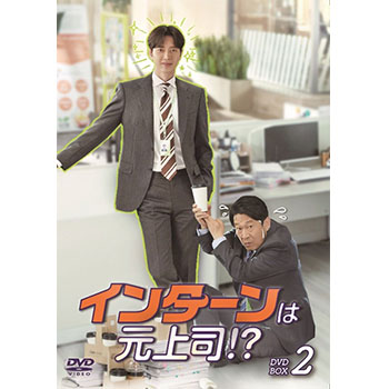 インターンは元上司！？ DVD-BOX2