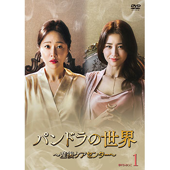 パンドラの世界 ～産後ケアセンター～ DVD-BOX1
