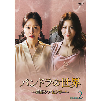 パンドラの世界 ～産後ケアセンター～ DVD-BOX2