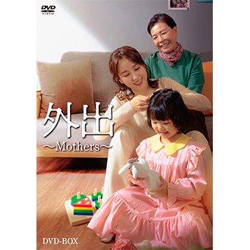 外出～Mothers～　DVD