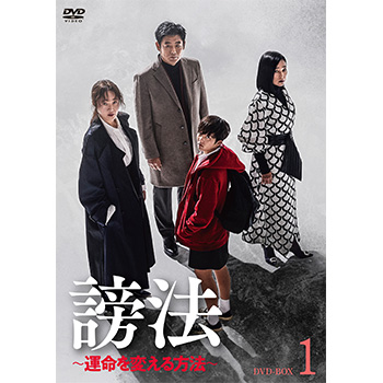 謗法～運命を変える方法～ DVD-BOX1