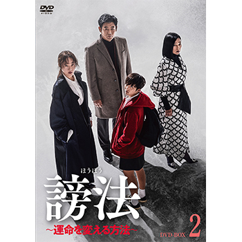 謗法～運命を変える方法～ DVD-BOX2