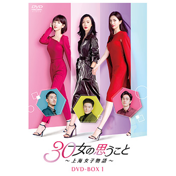 30女の思うこと～上海女子物語～　DVD-BOX1