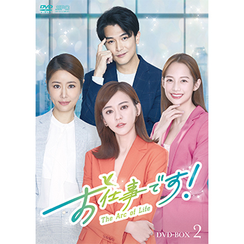 お仕事です！～The Arc of Life～　DVD-BOX2（6枚組）