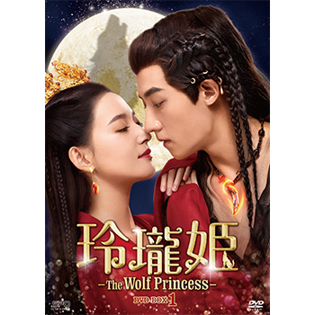 玲瓏姫-The Wolf Princess-　DVD-BOX1（6枚組）
