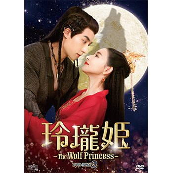 玲瓏姫-The Wolf Princess-　DVD-BOX2（6枚組）