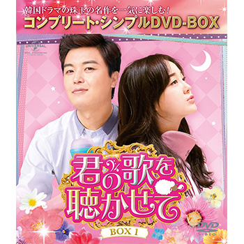 君の歌を聴かせて　BOX１＜コンプリート・シンプルDVD-BOX5,000円シリーズ＞【期間限定生産】