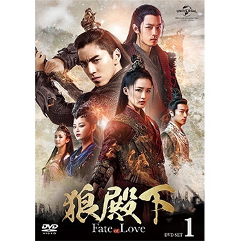 狼殿下‐Fate of Love‐ DVD-SET1
