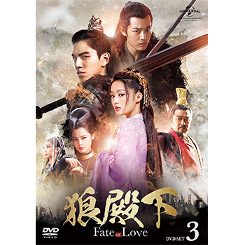 狼殿下‐Fate of Love‐ DVD-SET3
