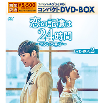 恋の記憶は24時間～マソンの喜び～ スペシャルプライス版コンパクトDVD-BOX2（期間限定生産）