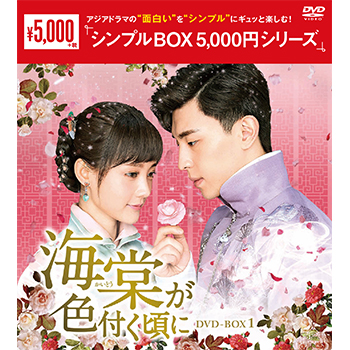 海棠が色付く頃にDVD-BOX1（9枚組）　＜シンプルBOX 5,000円シリーズ＞