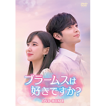 ブラームスは好きですか？ DVD-BOX1