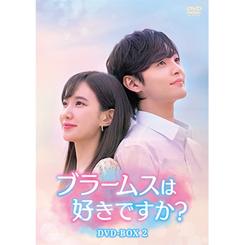 ブラームスは好きですか？ DVD-BOX2