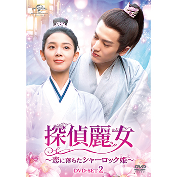探偵麗女～恋に落ちたシャーロック姫～　DVD-SET2