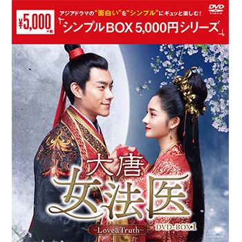 大唐女法医～Love＆Truth～DVD-BOX1（9枚組）＜シンプルBOX 5,000円シリーズ＞