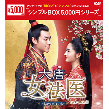 大唐女法医～Love＆Truth～DVD-BOX2（9枚組）＜シンプルBOX 5,000円シリーズ＞