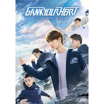 GANK YOUR HEART－キミと、世界の果てまで－　DVD-BOX1