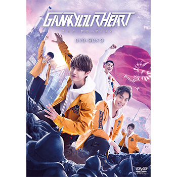 GANK YOUR HEART－キミと、世界の果てまで－　DVD-BOX3