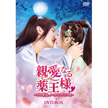親愛なる薬王様～そのキス、ノーカウントにつき～　DVD-BOX