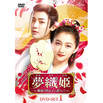 夢織姫～秘密の貴公子に恋をして～ DVD-SET1