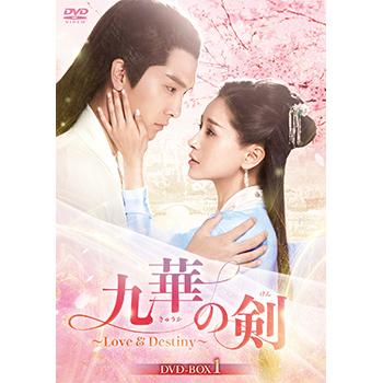 九華の剣～Love&Destiny～　DVD-BOX1