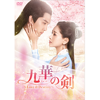 九華の剣～Love&Destiny～　DVD-BOX4