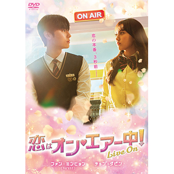 恋はオン・エアー中！～Live On～ DVD-BOX（4枚組）