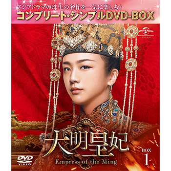 大明皇妃 -Empress of the Ming- BOX1 <コンプリート・シンプルDVD‐BOX5,000円シリーズ>【期間限定生産】