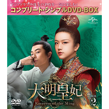 大明皇妃 -Empress of the Ming- BOX2 <コンプリート・シンプルDVD‐BOX5,000円シリーズ>【期間限定生産】