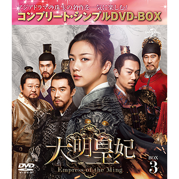 大明皇妃 -Empress of the Ming- BOX3 <コンプリート・シンプルDVD‐BOX5,000円シリーズ>【期間限定生産】