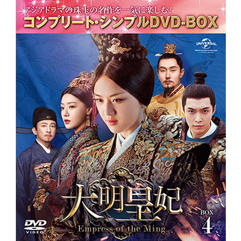 大明皇妃 -Empress of the Ming- BOX4 <コンプリート・シンプルDVD‐BOX5,000円シリーズ>【期間限定生産】
