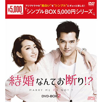 結婚なんてお断り！？ DVD-BOX2（7枚組）＜シンプルBOX 5,000円シリーズ＞