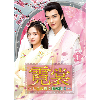 霓裳（げいしょう）～七色に輝く虹の如く～　DVD-BOX1（10枚組）