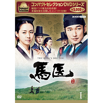 コンパクトセレクション 馬医 BOX1