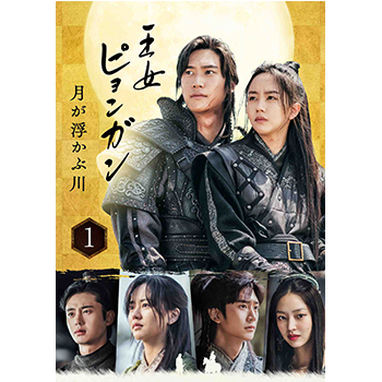 王女ピョンガン 月が浮かぶ川 ディレクターズカット版 DVD-BOX1