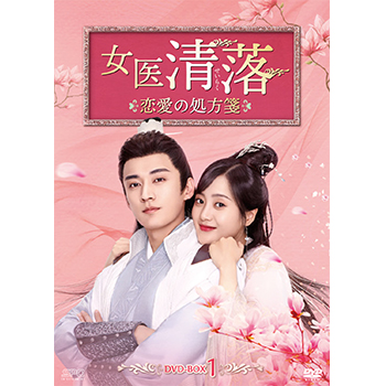 女医 清落～恋愛の処方箋～　DVD-BOX1（6枚組）