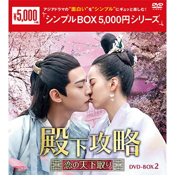 殿下攻略～恋の天下取り～DVD-BOX2（7枚組）＜シンプルBOX 5,000円シリーズ＞