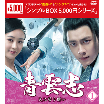 青雲志～天に誓う想い～　DVD-BOX1（9枚組）＜シンプルBOX 5,000円シリーズ＞