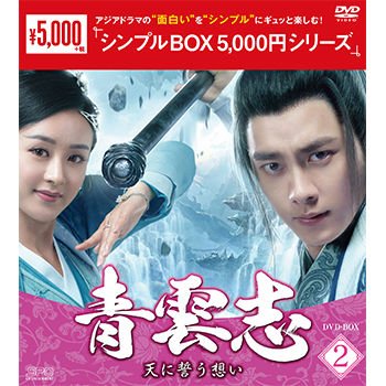 青雲志～天に誓う想い～　DVD-BOX2（9枚組）＜シンプルBOX 5,000円シリーズ＞