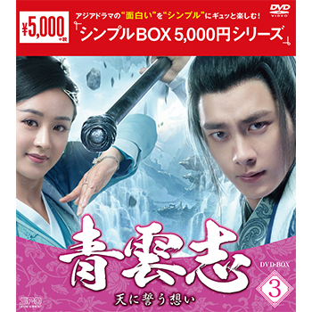 青雲志～天に誓う想い～　DVD-BOX3（9枚組）＜シンプルBOX 5,000円シリーズ＞