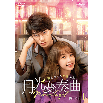 月光変奏曲～君とつくる恋愛小説～ DVD-SET1