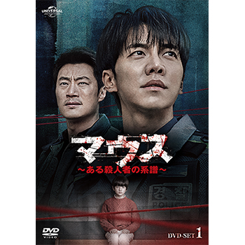 マウス～ある殺人者の系譜～DVD-SET1