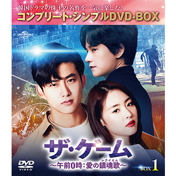 ザ・ゲーム～午前0時:愛の鎮魂歌(レクイエム)～ BOX1、2 コンプリート ザ・ゲーム～午前0時:愛の鎮魂歌(レクイエム)～ BOX1