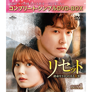 Amazon.co.jp: 韓国ドラマ【リセット～運命をさかのぼる1年