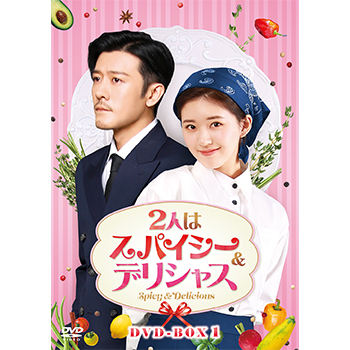 2人はスパイシー＆デリシャス　DVD-BOX1