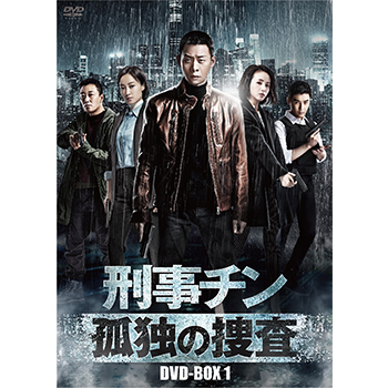 刑事チン～孤独の捜査～　DVD-BOX1