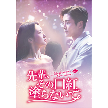 先輩、その口紅塗らないで　DVD-BOX1